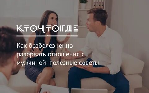 Прекратила отношения с мужем