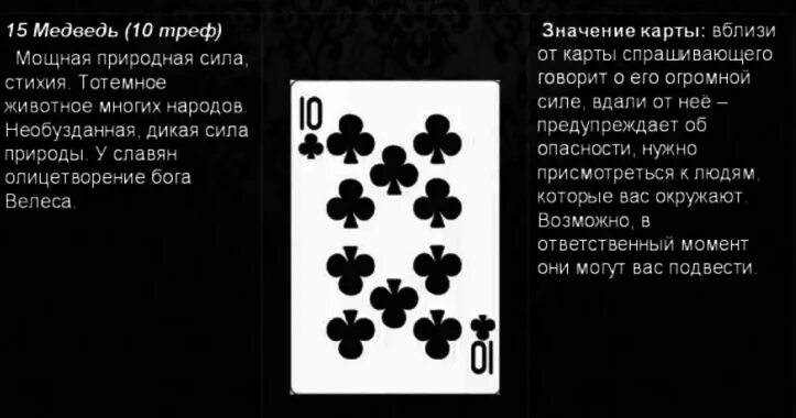 Что означает карты десятка. Крести в картах значение. 10 Треф значение карты. Карта десятка Треф. Карта 10 крести.