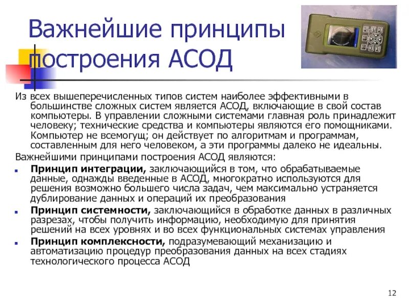 Автоматизированные системы обработки данных. Важнейшие принципы построения эффективных информационных систем. Эффективность автоматизированного преобразования информации это. Принцип обработки данных. Автоматизация системы обработки информации