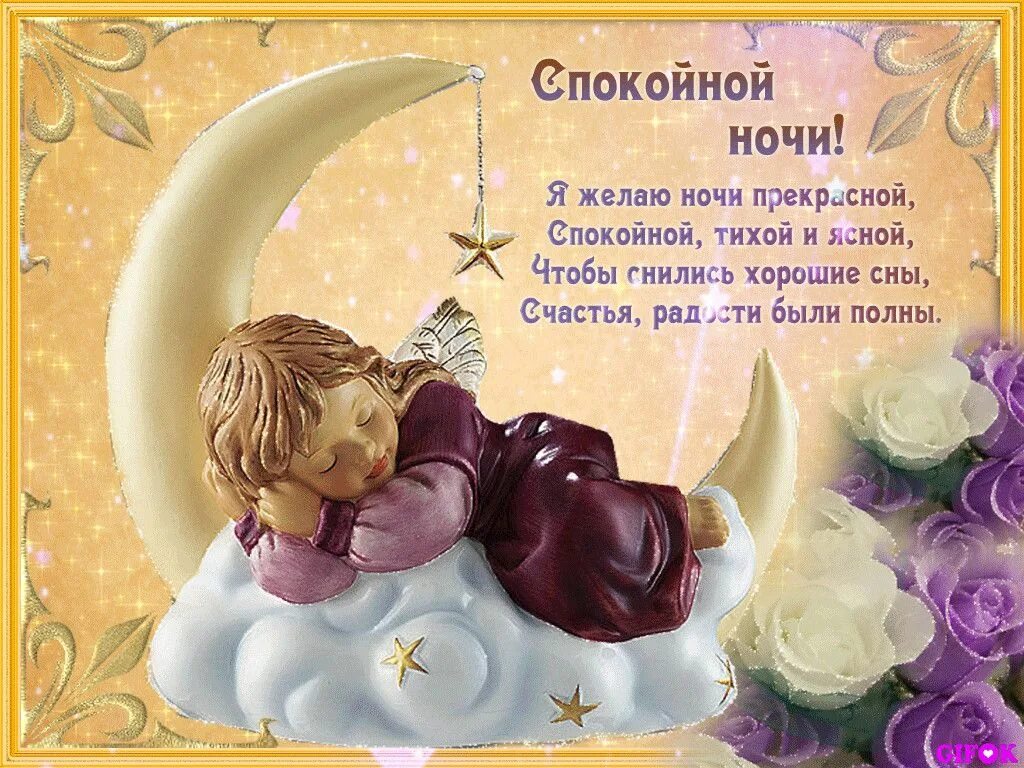 Пожелание добрых снов девушке