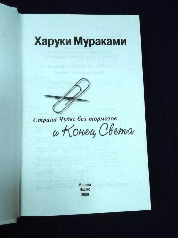 Харуки мураками книги конец света. Мураками конец света или страна чудес без тормозов. Страна чудес без тормозов. Харуки мураками книги страна чудес. Страна чудес без тормозов и конец света харуки мураками книга обложка.