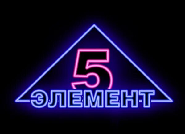 5 Элемент логотип. Пятый элемент надпись. Пятый элемент эмблема для команды. Пятый элемент название.