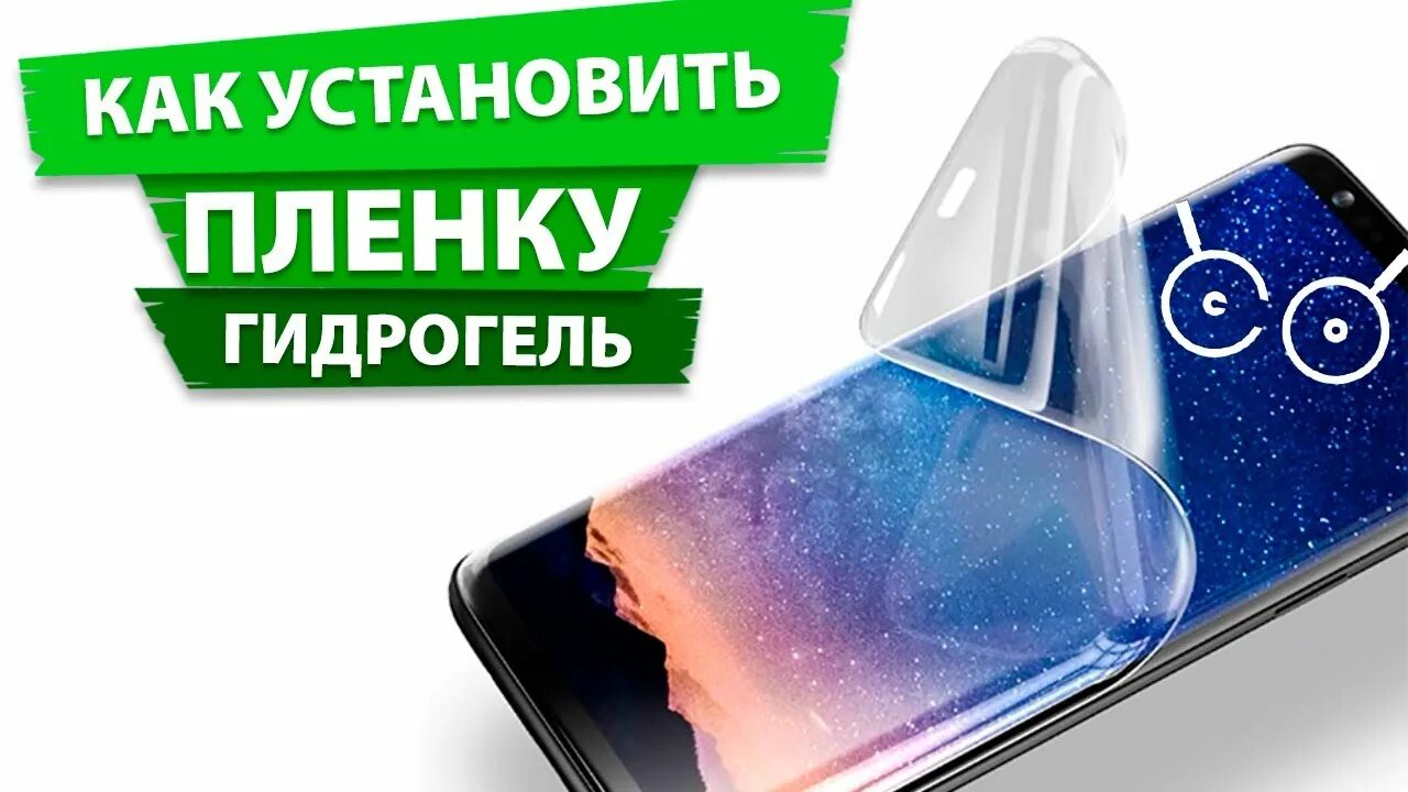 Плюсы пленки на телефон. Гидрогель на смартфон. Защитная плёнка на телефон. Защитная плёнка на телефон гидрогель. Гидравлическая пленка на телефон.