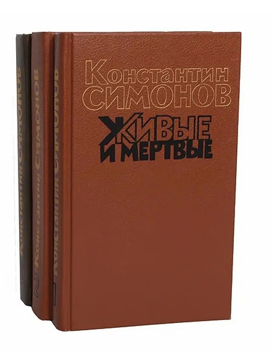 Симонов к.м. "живые и мертвые". Симонов живые и мертвые книга.