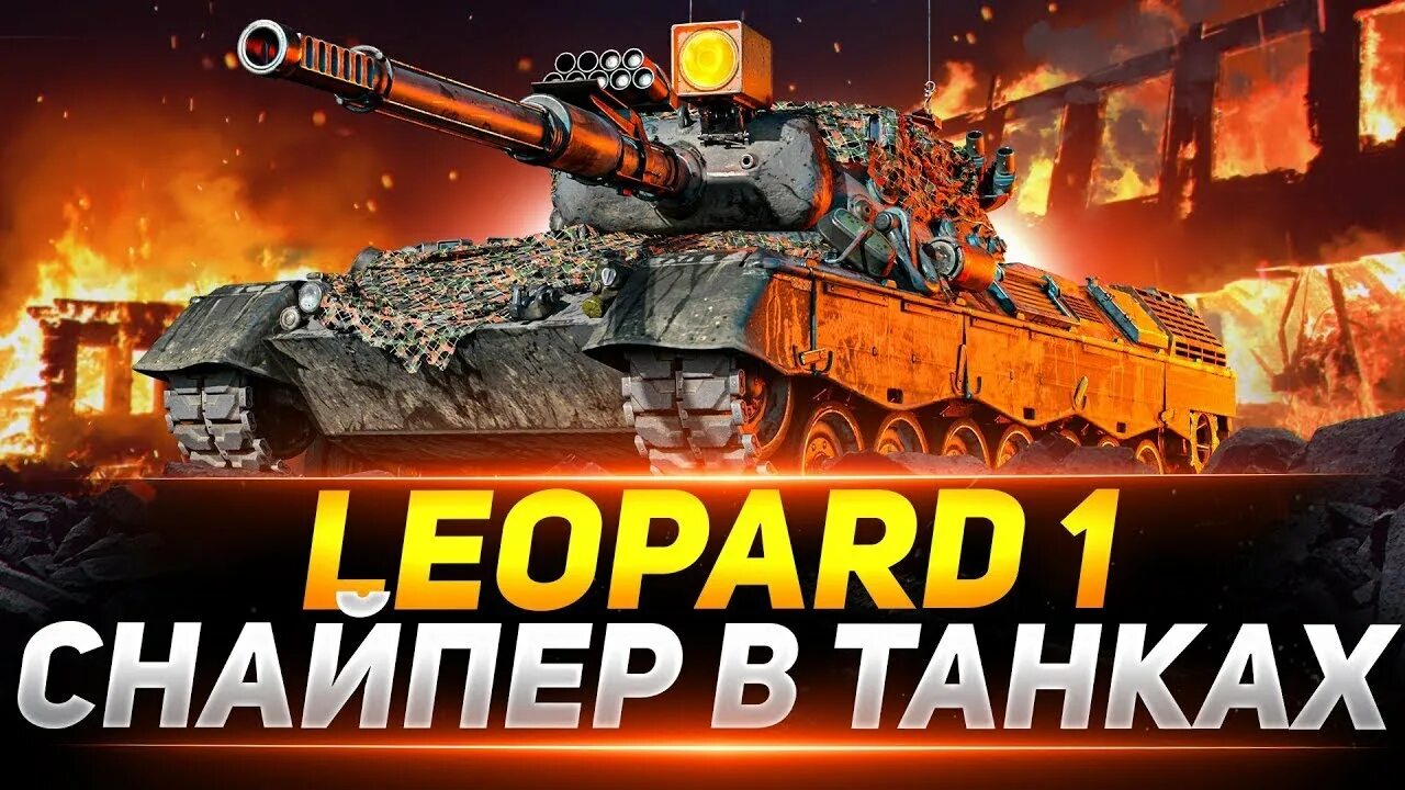 Стрим 1 4 4 4. Leopard 1 стрим. Леопард WOT. Шотник леопард 1. Леопард 1 блиц стрим.