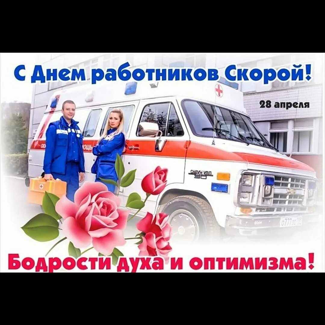 Поздравление с днем работника скорой медицинской помощи. С днем работника скорой помощи. с днем работника скоророй помощи. поздравление работников скорой помощи. день сотрудника скорой помощи.