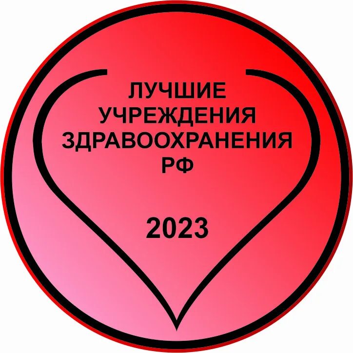 Лучшее учреждение здравоохранения РФ 2022. Лучшее учреждение здравоохранения РФ. Учреждение здравоохранения логотип. Учреждениязлравоохранения. Рабочие учреждение здравоохранения