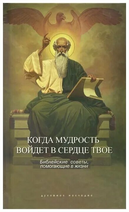 Библия притчи царя соломона. Мудрец. Когда мудрость войдет в сердце и знание будет приятно душе. Мудрые советы из библии. Мудрый входит в.