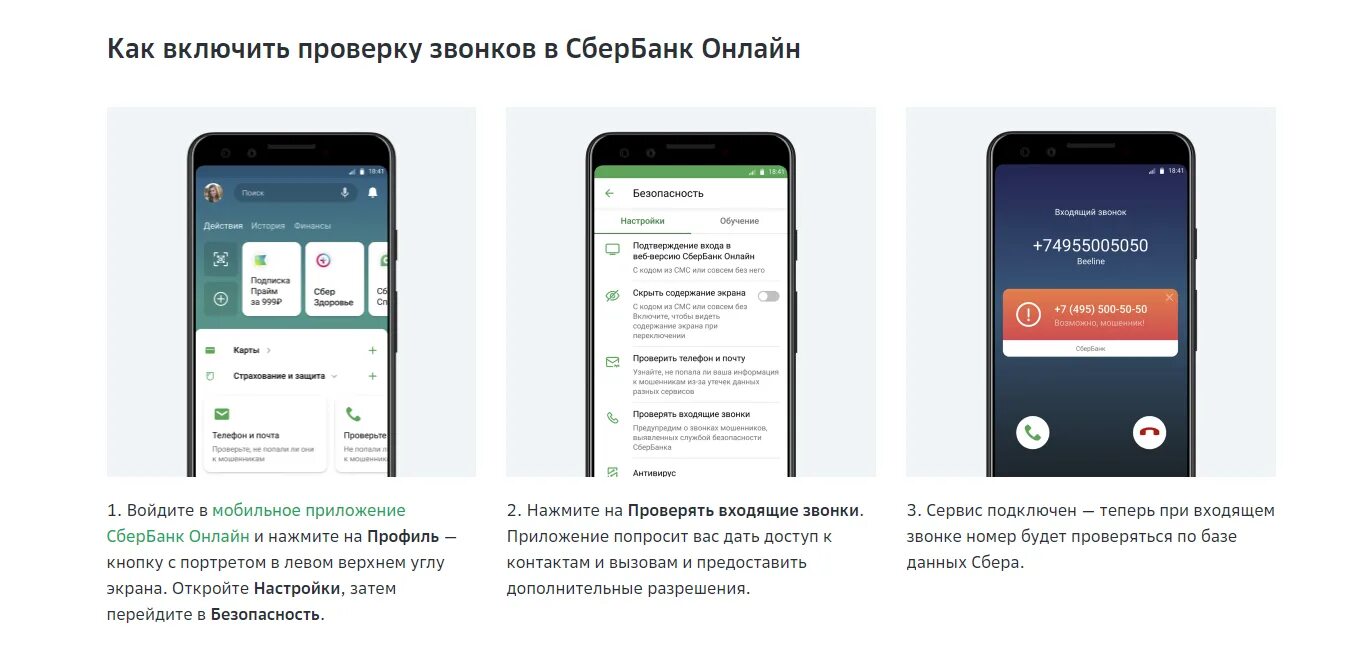 Как защитить телефон от звонков. Определитель номера Сбербанка. Определитель номера от мошенников. Проверка входящих звонков от Сбера.