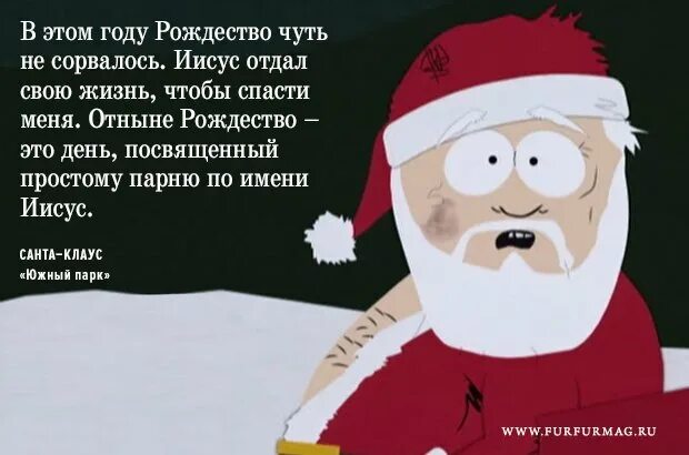 смешные фразы про новый год. поздравление на новый год дедушке. статусы про деда мороза. афоризмы про деда мороза. прикольные фразы для поднятия настроения новогодние.