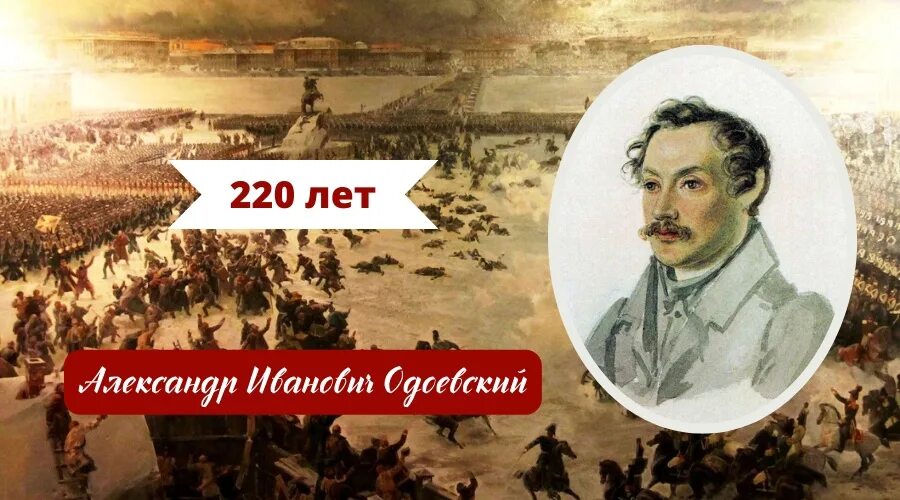 Рождение 8 декабря. 220 Лет Одоевскому. Одоевский поэт. Одоевский 220 лет со дня рождения.