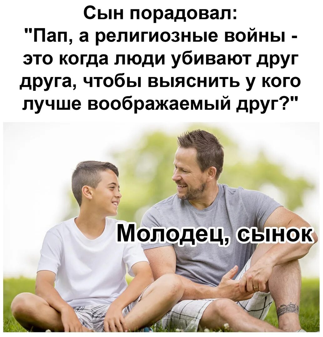 Порадовал сын. Чтобы радовали сыновья. порадуй папу. прикол про вымышленного друга.
