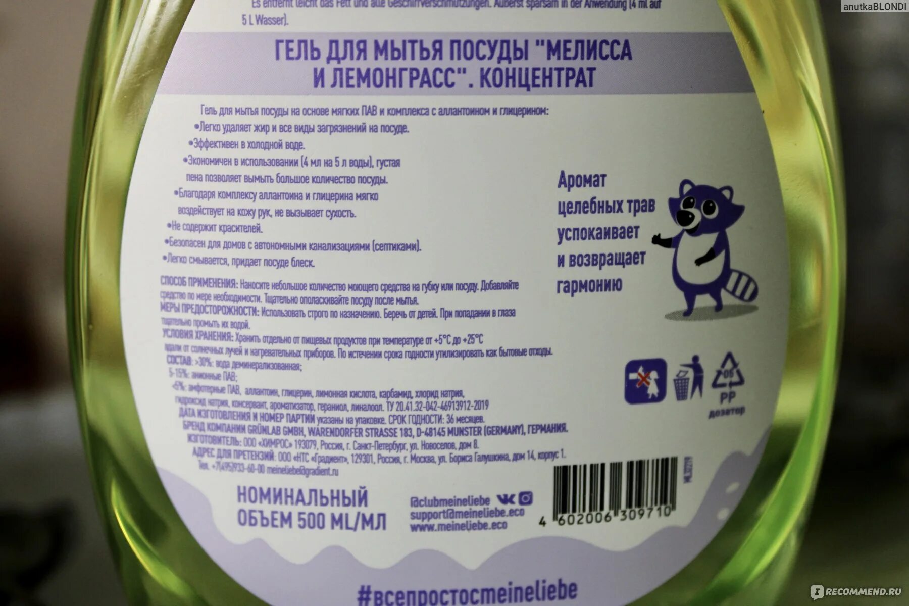 Мытья посуды liebe. Meine liebe с енотиком спрей. инструкция применения гель для мытья посуды meine liebe. meine liebe концентрированный бальзам для мытья посуды авокадо.