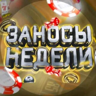 Заносы недели