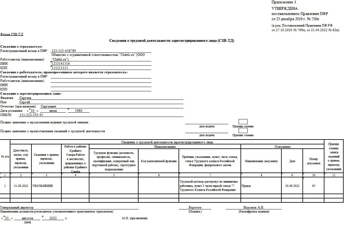 СЗВ-ТД форма 2022. СЗВ-ТД 2022 образец. СЗВ-ТД В 2022 году образец. СЗВ-ТД 2022 новая форма. Образец сзв при увольнении