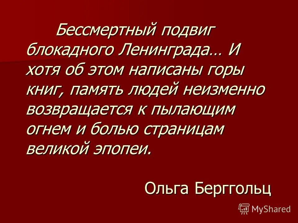 Блокада ленинграда подвиг ленинградцев. Подвиг блокадного ленинграда это пример. Поэзия блокадного ленинграда. Бессмертный подвиг ленинграда. Блокада ленинграда дети герои.
