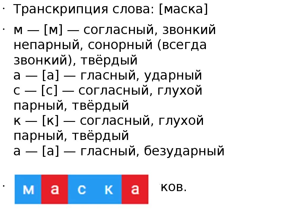 Транскрипция слова прочитать. Транскрипция слова. Транскрибировать слова. Транскрипция слова слово. Разбор транскрипции.