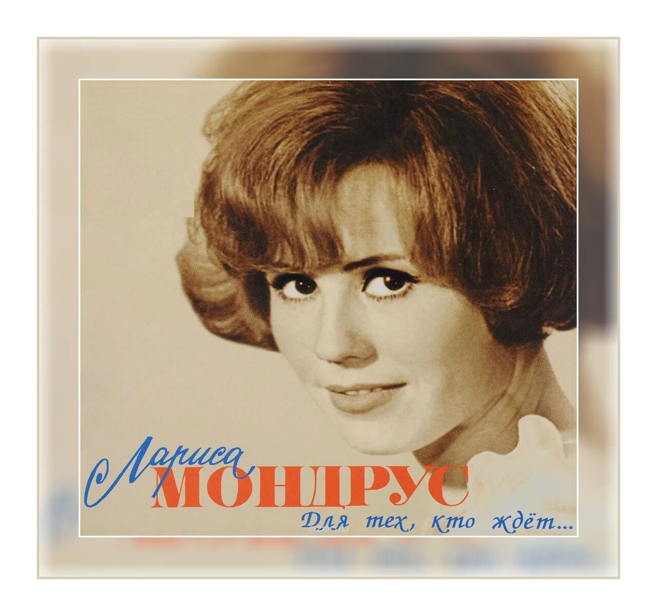 Мондрус 1966. Мондрус синий. Мондрус синий. Синий лён орбакайте. Синий лен текст.
