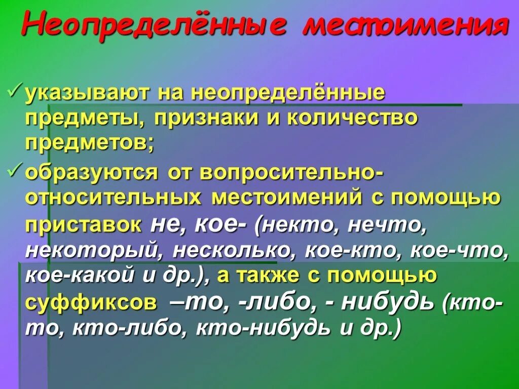 Неопределенные местоимения изменяются по падежам. Неопределенные местоимения. Местоимения 6 класс. Неопределнное местоимени е. Правописание личных местоимений.