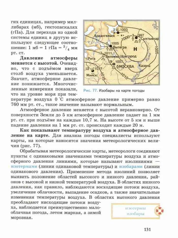 Учебник по географии 6 класс Летягин. Линия учебников по географии Летягин. География 6 класс Летягин учебник рисунок 79.