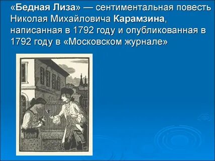 Черты бедной лизе