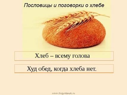 Хлеб был бы