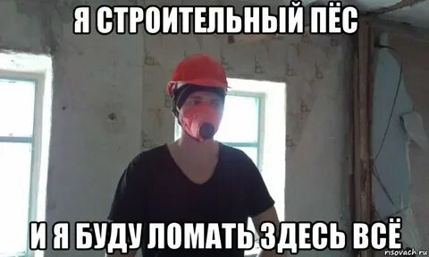 Буду ломать
