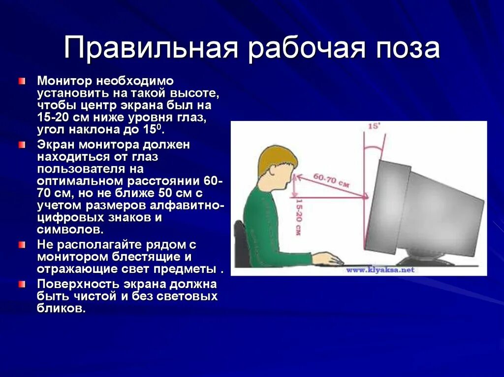 Правильная рабочая поза. Центр экрана монитора. Центр экрана монитора должен находиться. Безопасность и эргономика презентация.