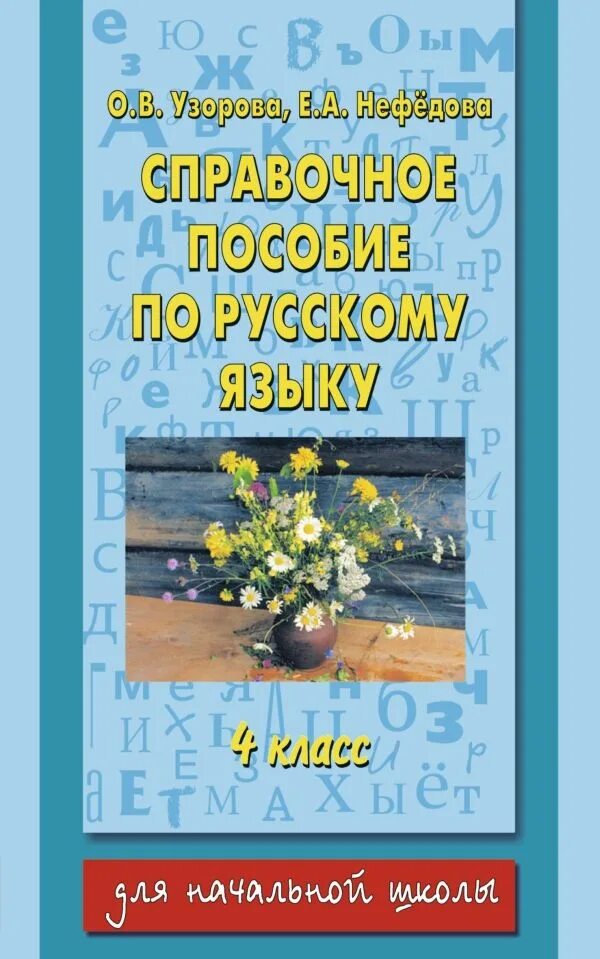 Узорова нефедова русский язык справочное пособие 3-4. Большая книга узорова нефедова. Планета знаний русский язык. Русский нефедова 4. Узорова нефедова русский язык справочник 4.