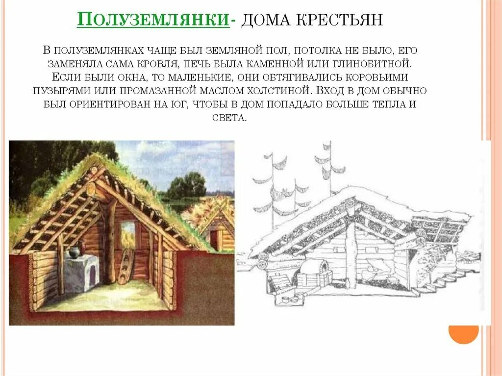 Чем отличается изба от землянки. Жилище крестьян в древней руси. жилища крестьян полуземлянки. жилище землянка россии 3 класс.