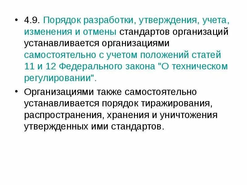 Порядок разработки и утверждения положений. Порядок отмены стандартов. порядок разработки и утверждения стандартов организации. порядок аннулирования стандартов. порядок утверждения стандартов организаций.