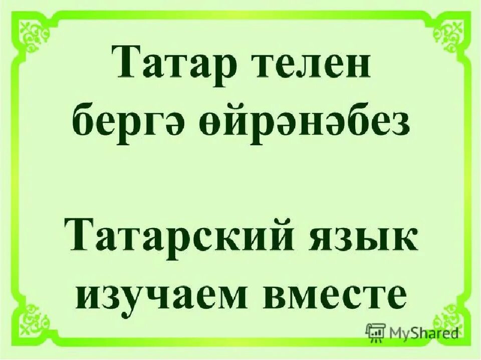 Татарский язык. Урок татарского языка. К уроку по татарскому языку. Обучение татарскому языку. Татарский язык учить с нуля в домашних