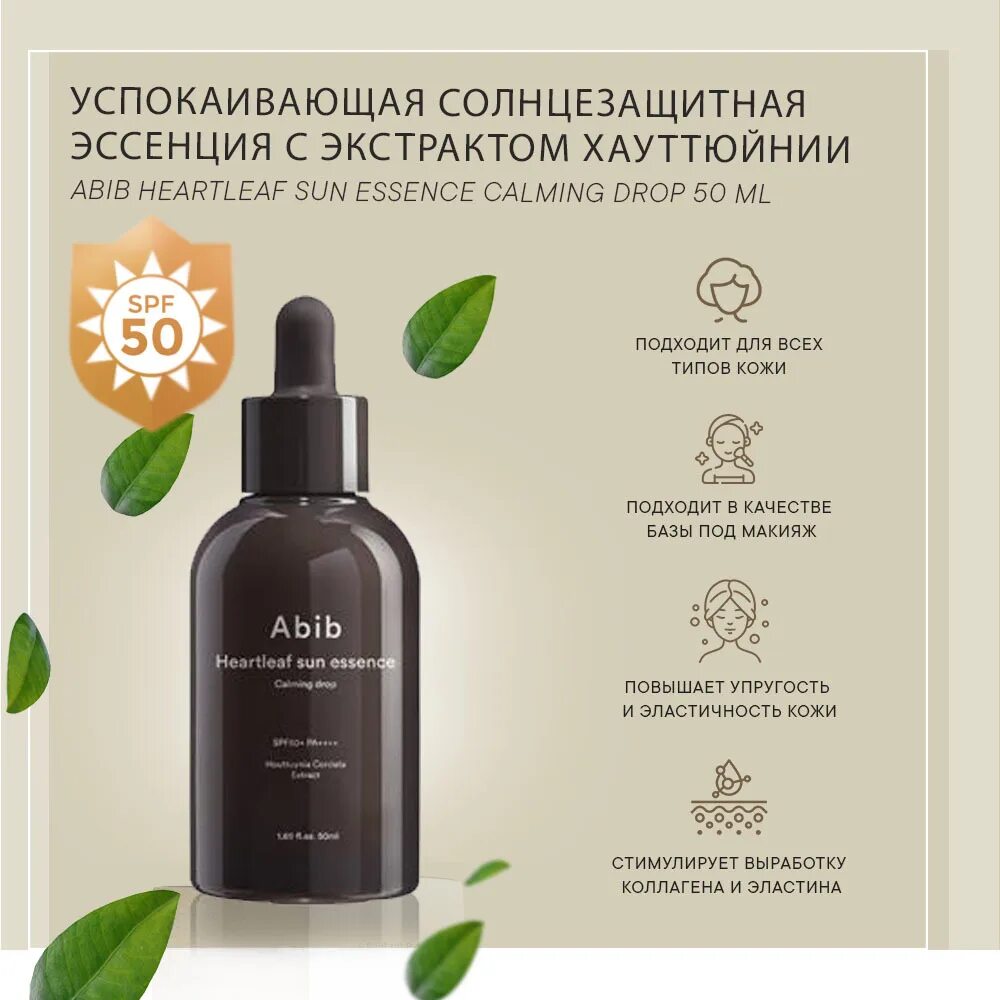 Abib heartleaf Sun Essence Calming Drop. Успокаивающая ампульная эссенция Abib heartleaf Essence Calming Pump. Fraijour heartleaf Intensive Calming Essence (120 мл). [Fraijour] эссенция для лица хауттюйния heartleaf Intensive Calming Essence.