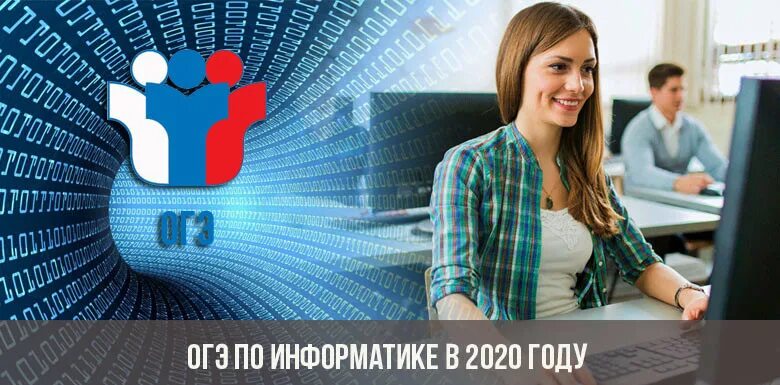 Информатика. Подготовка к ЕГЭ Информатика. Подготовка к ОГЭ по информатике. ГИА по информатике картинка.