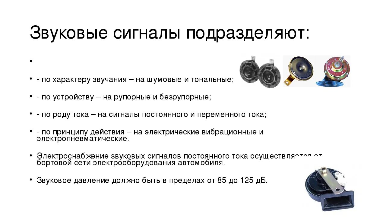 Принцип работы автомобильного звукового сигнала. Автомобильные звуковые сигналы схема. Звуковой сигнал устройство и принцип работы. Сигнал звуковой 1 контактный.