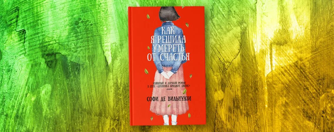 Софи де Вильнуази. Софи де Вильнуази книги. Книги Софи де Вильнуази читать. Софи де Вильнуази книги список лучших. Читать развод его счастье софи вирго