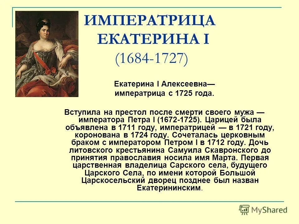 Сколько на престоле. Екатерина i 1725-1727. Екатерина Алексеевна i (1725 - 1727). Екатерина которая была после Петра 1. После Екатерины 1 на престол взошел ла.