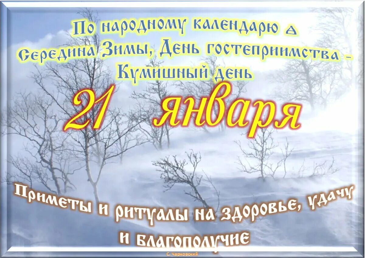 21 января лунный день. 21 января день. 29 января день. сегодня день. праздники в январе.