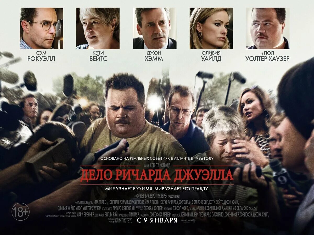 Дело Ричарда Джуэлла (2019). Дело Ричарда Джуэлла 2020.