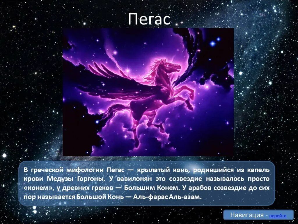 Осенние созвездия рассказы. Созвездие Пегас рассказ. Созвездие Пегас рассказ 2 класс. Миф о созвездии Пегас. Мифы о созвездиях.