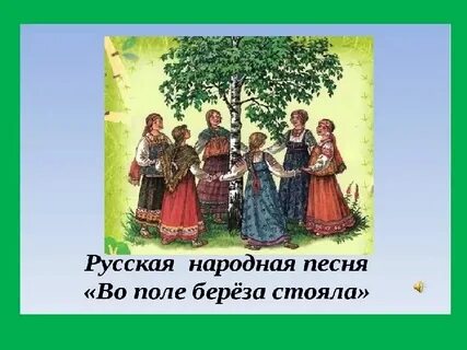 Песня березово поле