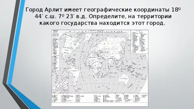 65 с ш 18 з д. На территории какого государства находится город Арлит. Карта с географическими координатами. Карта с географическими координатами с городами. Город Арлит на карте.