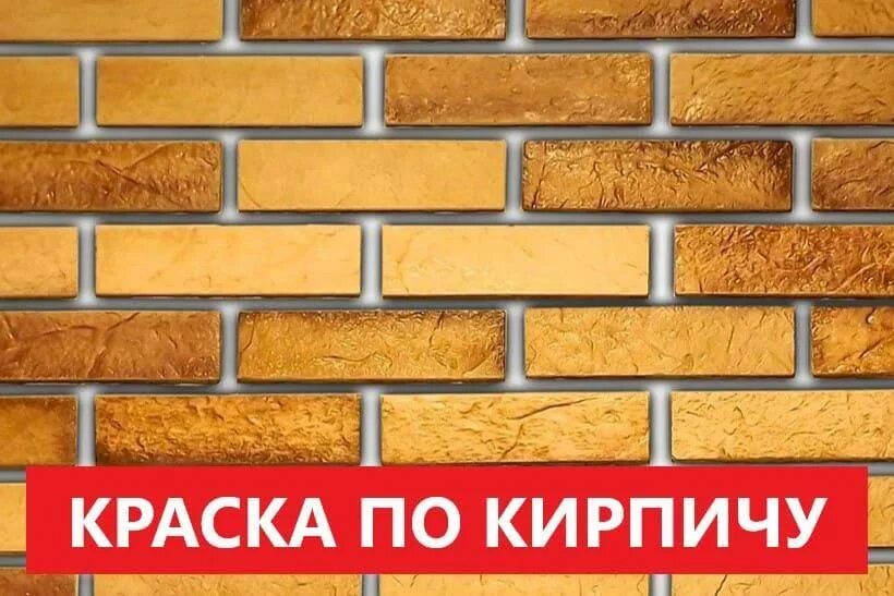 Краска фасадная для наружных работ по кирпичу. Краска для кирпича. фасадная краска для кирпича. фасадная краска по кирпичу. краска по кирпичу для наружных работ.