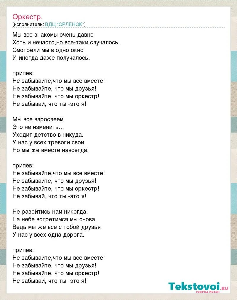 Слова песни не забывайте друзей. Текст песни оркестр. Песня оркестр текст песни. Текст песни не забывайте что мы оркестр. Тексты всех песен.