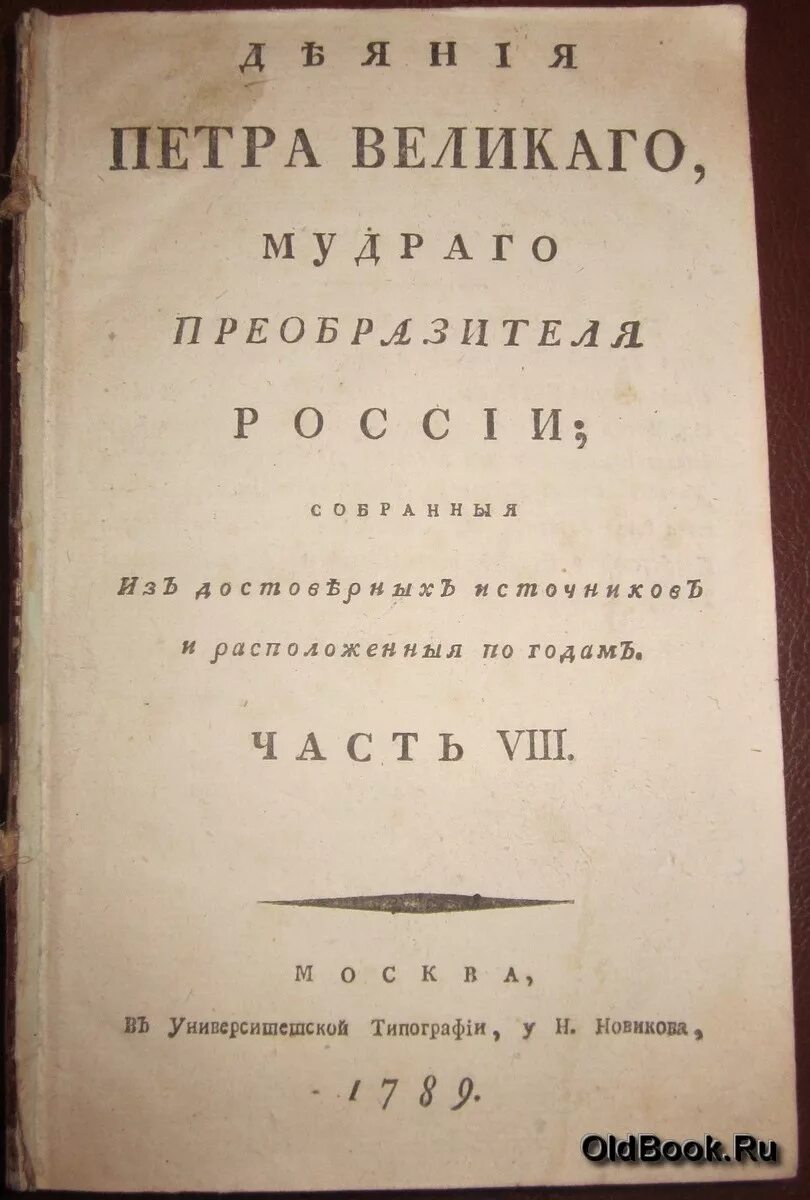 Деяние петра великого книга. Деяния петра великого. Деяние петра первого. Деяние петра первого. Москва 1839.