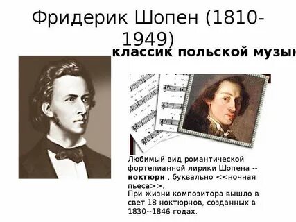Музыкальная эпоха шопена