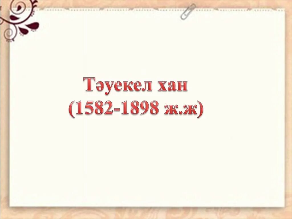 Тәуекел Хан презентация қазақша. Тауекел Хан. Тәуекел Хан фото. Картинки Хан Тауекель. Тауекель хана