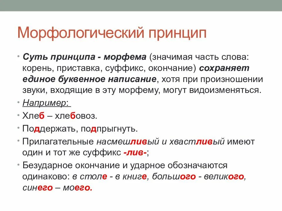 Написание слова встречается. Морфологический принцип написания слов. Слова с морфологическим принципом написания примеры. Морфологический принцип примеры слов. Принципы русской орфографии.