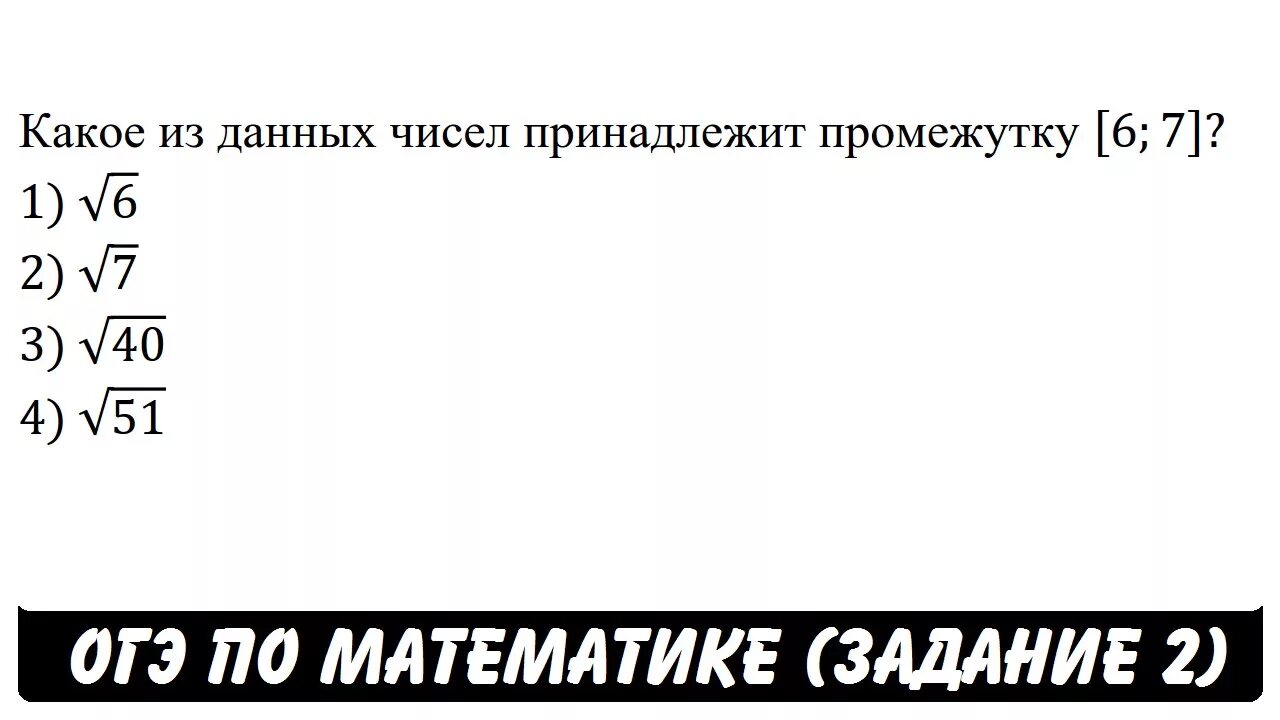 Какое из данных принадлежит промежутку 6 7