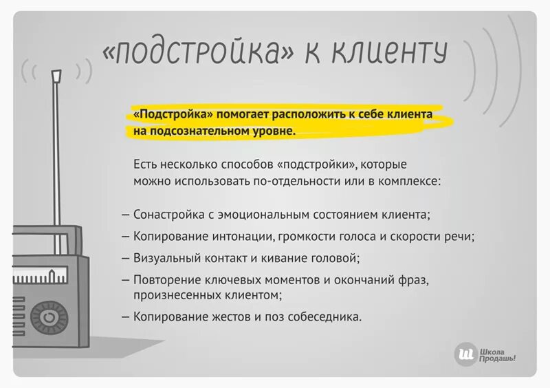 Подстройка под клиента в продажах. Подстройка к клиенту в психологии. Техники подстройки к клиенту. Методы подстройки клиенту.